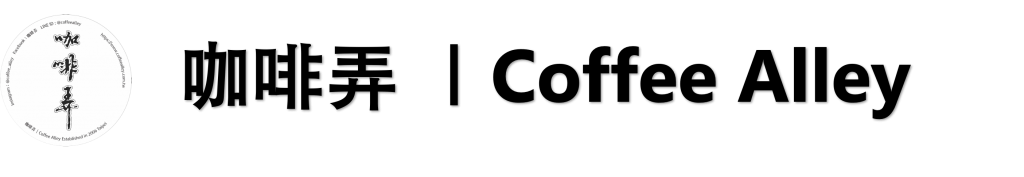 咖啡弄 Coffee Alley